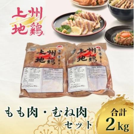 アクザワファーム 上州地鶏 もも肉1kg/むね肉1kg(計2kg)群馬県榛東村[配送不可地域:離島]