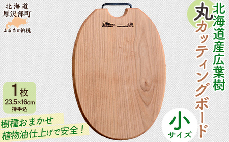 北海道産広葉樹丸カッティングボード(小)