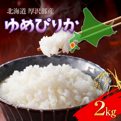 【令和7年産】 北海道厚沢部産 ゆめぴりか 2kg ASG047