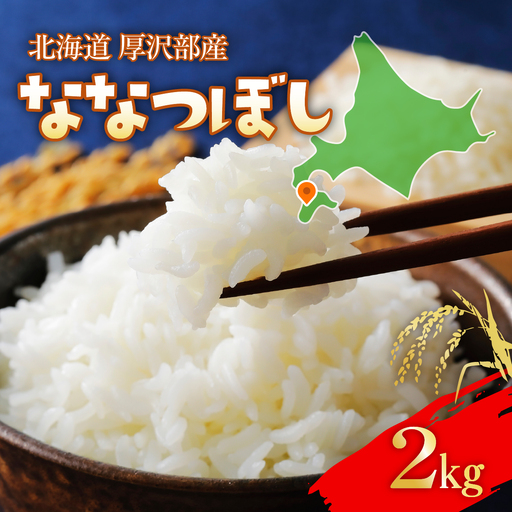 【令和7年産】 北海道厚沢部産 ななつぼし 2kg ASG049