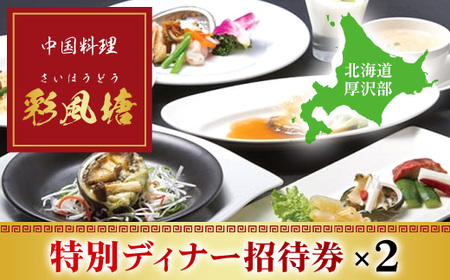 中国料理「彩風塘」特別ディナーペア招待券