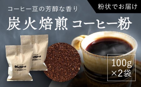 炭火焙煎コーヒー豆 100g×2袋(粉状にてお届け)