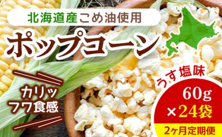 [2ヶ月定期便]北海道産こめ油使用ポップコーン うす塩味(厚沢部町産とうもろこし使用)60g×24袋