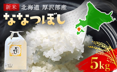 [令和5年産新米]北海道厚沢部産ななつぼし5kg※2023年11月新米からお届け