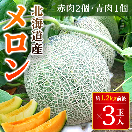 [2026年7月下旬より発送]メロン3玉入1箱(赤肉2玉・青肉1玉、もしくは赤肉3玉) 1玉 約1.2kg前後