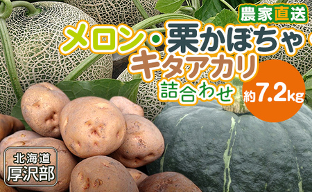 【2025年9月中旬より発送】北海道厚沢部産メロン・栗かぼちゃ・キタアカリ詰合わせ計約7.2kg 【 ふるさと納税 人気 おすすめ ランキング メロン めろん かぼちゃ カボチャ 南瓜 栗かぼちゃ じゃがいも ジャガイモ 野菜 おいしい 北海道 厚沢部 送料無料 】 ASO007