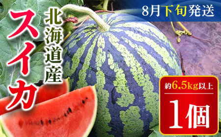 [2025年8月下旬より発送]北海道厚沢部町産 スイカ1個(第2期:8月下旬から9月下旬の間に発送)[ ふるさと納税 人気 おすすめ ランキング スイカ すいか 西瓜 おいしい 甘い 北海道 厚沢部 送料無料 ]