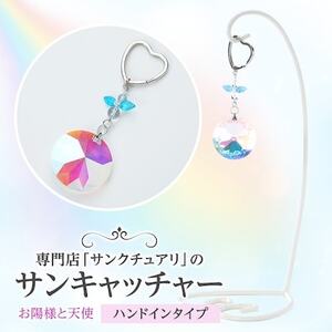 サンキャッチャー ハンドイン お陽様と天使