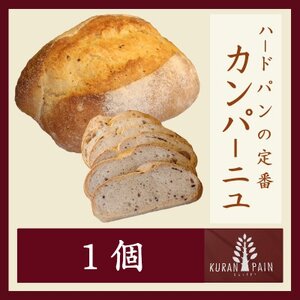 ハードパンの定番 カンパーニュ1個[配送不可地域:離島]