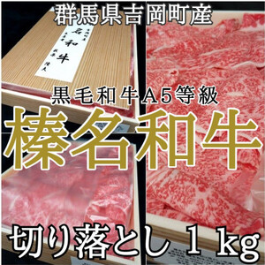 [群馬県吉岡町産/榛名和牛]切り落とし肉-A5等級-1kg/500g×2箱[配送不可地域:離島]