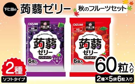 60粒入り!下仁田の蒟蒻ゼリーソフトタイプ2種 秋のフルーツセット(2種×5袋6粒入り) F21K-371