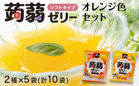 60粒入り!下仁田の蒟蒻ゼリーソフトタイプ2種 オレンジ色セット(2種×5袋6粒入り) F21K-374