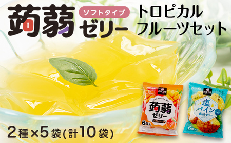 60粒入り!下仁田の蒟蒻ゼリーソフトタイプ2種 トロピカルフルーツセット(2種×5袋6粒入り) F21K-380