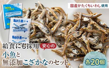 私は小魚でーす&無添加こざかな 各20袋 おやつ 小袋 小分け カルシウム いわし F21K-453