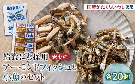 給食使用で安心のアーモンドフィッシュ&私は小魚でーすのセット 各20袋 アーモンドフィッシュ おやつ 小袋 小分け カルシウム いわし F21K-451