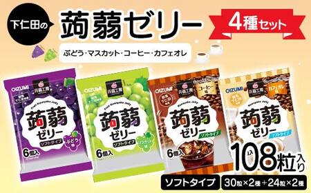 108粒入り！下仁田の蒟蒻ゼリー4種セット（ぶどう・マスカット・コーヒー・カフェオレ） こんにゃく コンニャク こんにゃくゼリー ゼリー 個包装 ソフトタイプ F21K-425