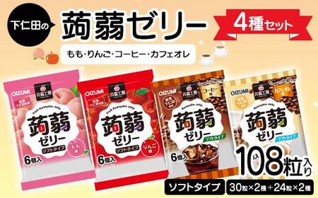 108粒入り！下仁田の蒟蒻ゼリー4種セット（もも・りんご・コーヒー・カフェオレ） こんにゃく コンニャク こんにゃくゼリー ゼリー 個包装 ソフトタイプ F21K-428