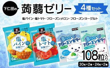 108粒入り！下仁田の蒟蒻ゼリー4種セット（塩パイン・塩トマト・フローズンメロン・フローズンヨーグルト） こんにゃく コンニャク こんにゃくゼリー ゼリー 個包装 ソフトタイプ F21K-431