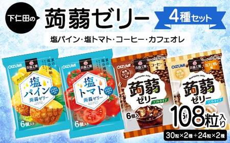 108粒入り！下仁田の蒟蒻ゼリー4種セット（塩パイン・塩トマト・コーヒー・カフェオレ） こんにゃく コンニャク こんにゃくゼリー ゼリー 個包装 ソフトタイプ F21K-432