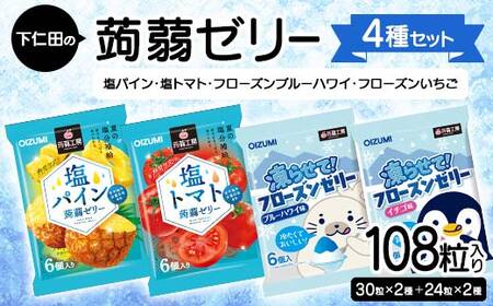 108粒入り！下仁田の蒟蒻ゼリー4種セット（塩パイン・塩トマト・フローズンブルーハワイ・フローズンいちご） こんにゃく コンニャク こんにゃくゼリー ゼリー 個包装 ソフトタイプ F21K-433