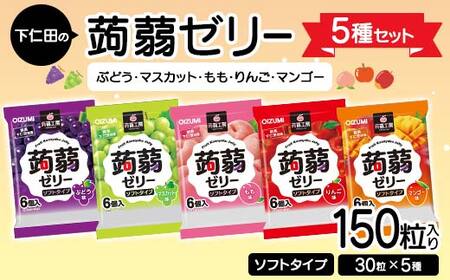 150粒入り！下仁田の蒟蒻ゼリー5種セット（ぶどう・マスカット・もも・りんご・マンゴー） こんにゃく コンニャク こんにゃくゼリー ゼリー 個包装 ソフトタイプ F21K-426