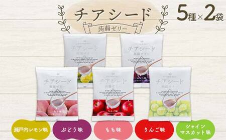 チアシード 蒟蒻ゼリー 5種×2(各袋10個入り)セット F21K-467