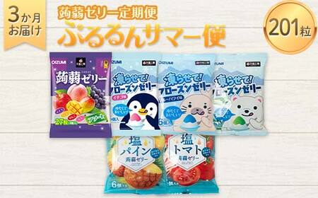 3か月連続お届け蒟蒻ゼリー定期便 201粒 ぷるるんサマー便 F21K-475