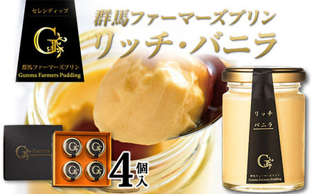 [ザワつく!金曜日で紹介]プリン 群馬ファーマーズプリン リッチ・バニラ 4個入 手土産 おやつ デザート スイーツ こだわり 話題 リッチ バニラ F21K-499