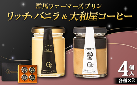 バニラ&大和屋コーヒー詰め合わせ 4個入(バニラ 2個・大和屋コーヒー 2個) 手土産 おやつ デザート スイーツ こだわり 話題 バニラ コーヒー F21K-501
