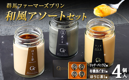 和風アソートセット 4個入(バニラ 2個、有機黒ごま 1個、ほうじ茶 1個) 手土産 おやつ デザート スイーツ こだわり 話題 バニラ 黒ごま ほうじ茶 F21K-502