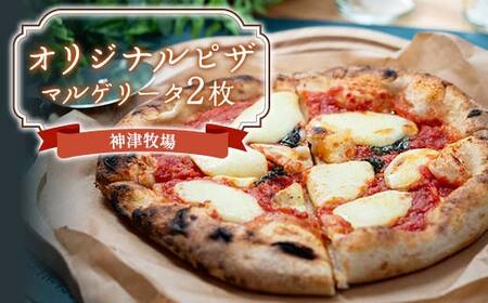 神津牧場 オリジナルピザ(マルゲリータ2枚) F21K-496