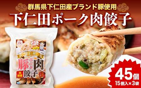 「下仁田名産シリーズ」 下仁田ポーク肉餃子 45個(15個×3袋) 餃子 ぎょうざ ギョーザ 中華 冷凍餃子 おかず おつまみ 惣菜 マツコの知らない世界 F21K-487