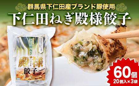 「下仁田名産シリーズ」 下仁田ねぎ殿様餃子 60個(20個×3袋) 餃子 ぎょうざ ギョーザ 中華 冷凍餃子 おかず おつまみ 惣菜 マツコの知らない世界 F21K-488