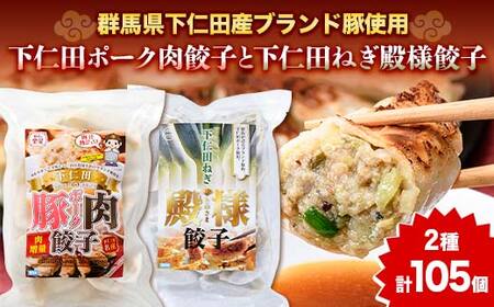 「下仁田名産シリーズ」 下仁田ねぎ殿様餃子 60個(20個×3袋)と下仁田ポーク肉餃子 45個(15個×3袋)セット 餃子 ぎょうざ ギョーザ 中華 冷凍餃子 おかず おつまみ 惣菜 マツコの知らない世界 F21K-489