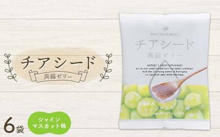 チアシード 蒟蒻ゼリー シャインマスカット味 6袋(1袋10個入り) F21K-518
