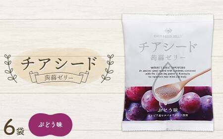 チアシード 蒟蒻ゼリー ぶどう味 6袋(1袋10個入り) F21K-519
