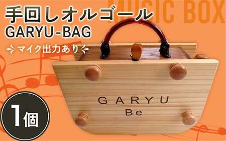 手回しオルゴールGARYU-BAG マイク出力あり F21K-297