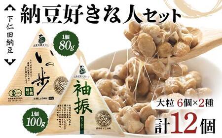下仁田納豆 納豆好きな人セット(有機納豆いっ歩 大粒6個・袖振 大粒6個) 群馬県 下仁田町 国産 食比べ たべくらべ ご飯のお供 タレ付き F21K-533