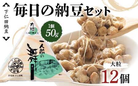下仁田納豆 毎日の納豆セット(一人前の舞大粒12個) 群馬県 下仁田町 国産 ご飯のお供 F21K-534