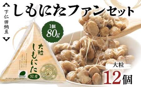 下仁田納豆 しもにたファンセット(大粒しもにた3個×4袋) 群馬県 下仁田町 国産 ご飯のお供 F21K-535