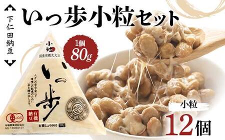 下仁田納豆 有機納豆いっ歩(小粒納豆)12個 群馬県 下仁田町 国産 ご飯のお供 タレ付 F21K-538