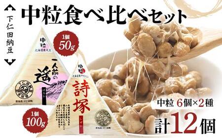 下仁田納豆 中粒納豆2種食べ比べ(一人前の遥6個、詩塚6個) 群馬県 下仁田町 国産 食比べ たべくらべ ご飯のお供 F21K-539