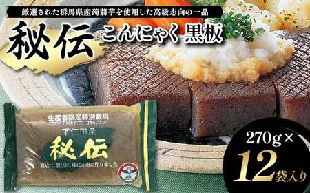 秘伝こんにゃく黒板 270g×12袋入り F21K-625