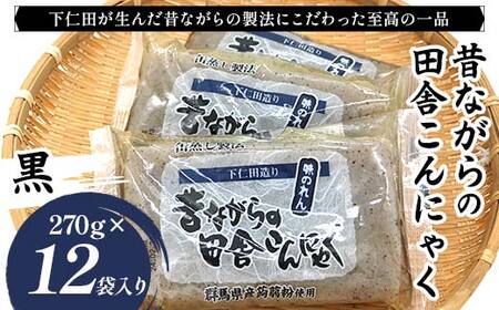 昔ながらの田舎こんにゃく 黒 270g×12袋入り F21K-627