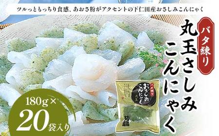 バタ練り丸玉さしみこんにゃく180g×20袋入り F21K-631