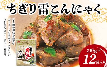 ちぎり雷こんにゃく210g×12袋入り F21K-632