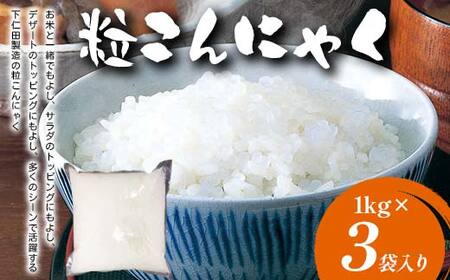 粒こんにゃく 1kg×3袋入り F21K-640