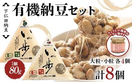 ママなんちゃんシリーズセット1 (有機納豆いっ歩 大粒・小粒各4個・ナッツと小海老のラー油1瓶) 群馬県 下仁田町 国産 食比べ たべくらべ ご飯のお供 タレ付き F21K-650