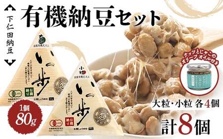 ママなんちゃんシリーズセット2 (有機納豆いっ歩 大粒・小粒各4個・ナッツとじゃこのオリーブオイル1瓶) 群馬県 下仁田町 国産 食比べ たべくらべ ご飯のお供 タレ付き F21K-651