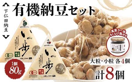 ママなんちゃんシリーズセット3(有機納豆いっ歩 大粒・小粒各4個・高菜ラー油きくらげ瓶1瓶) 群馬県 下仁田町 国産 食比べ たべくらべ ご飯のお供 タレ付き F21K-652